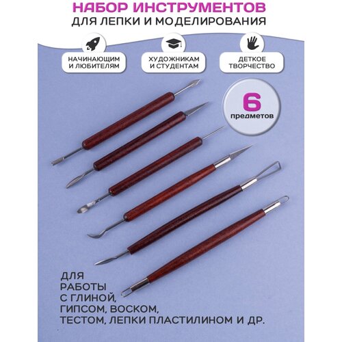 Набор стеков, инструментов для лепки и работы с глиной, пластилином 6 штук