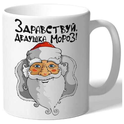 фото Кружка белая в подарок на новый год здравствуй, дедушка мороз! - дед мороз drabs
