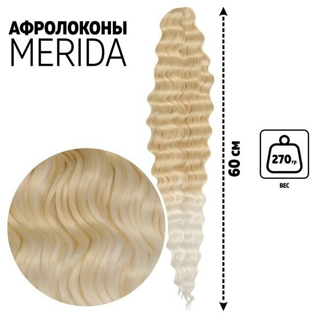 Мерида Афролоконы, 60 см, 270 гр, цвет тёплый блонд/белый HKB613А/60 (Ариэль)