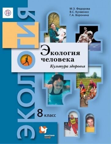 Экология человека. Культура здоровья. 8 класс. Учебное пособие. - фото №2