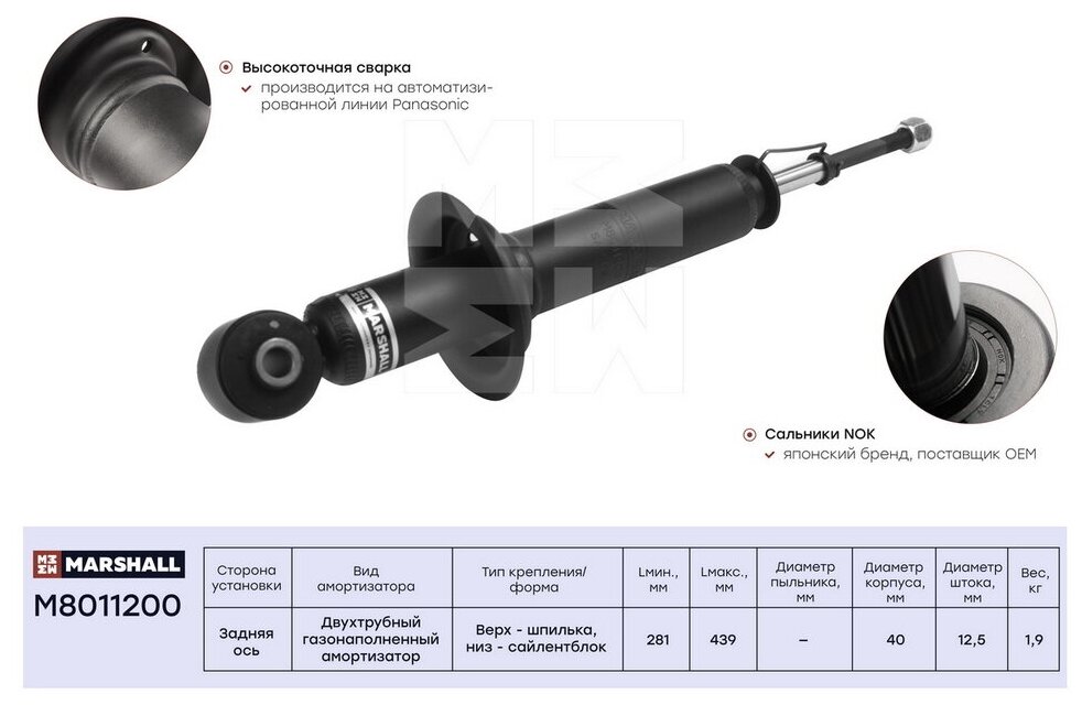 Амортизатор зад Marshall M8011200