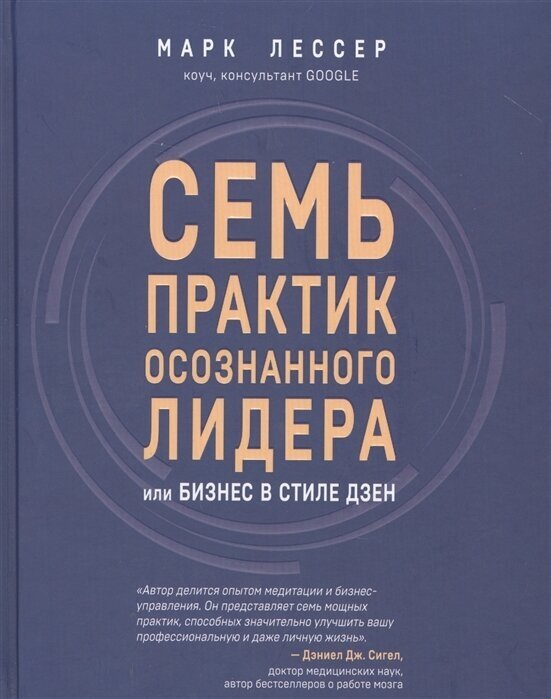 Семь практик осознанного лидера или Бизнес в стиле дзен