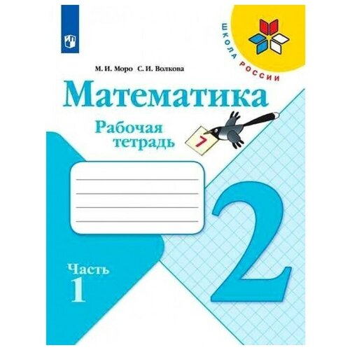 Математика 2 класс Рабочая тетрадь В 2-х ч. Ч.1 Моро, Волкова /Школа России математика 3кл рабочая тетрадь в 2 х ч ч 1 моро волкова школа россии просвещение