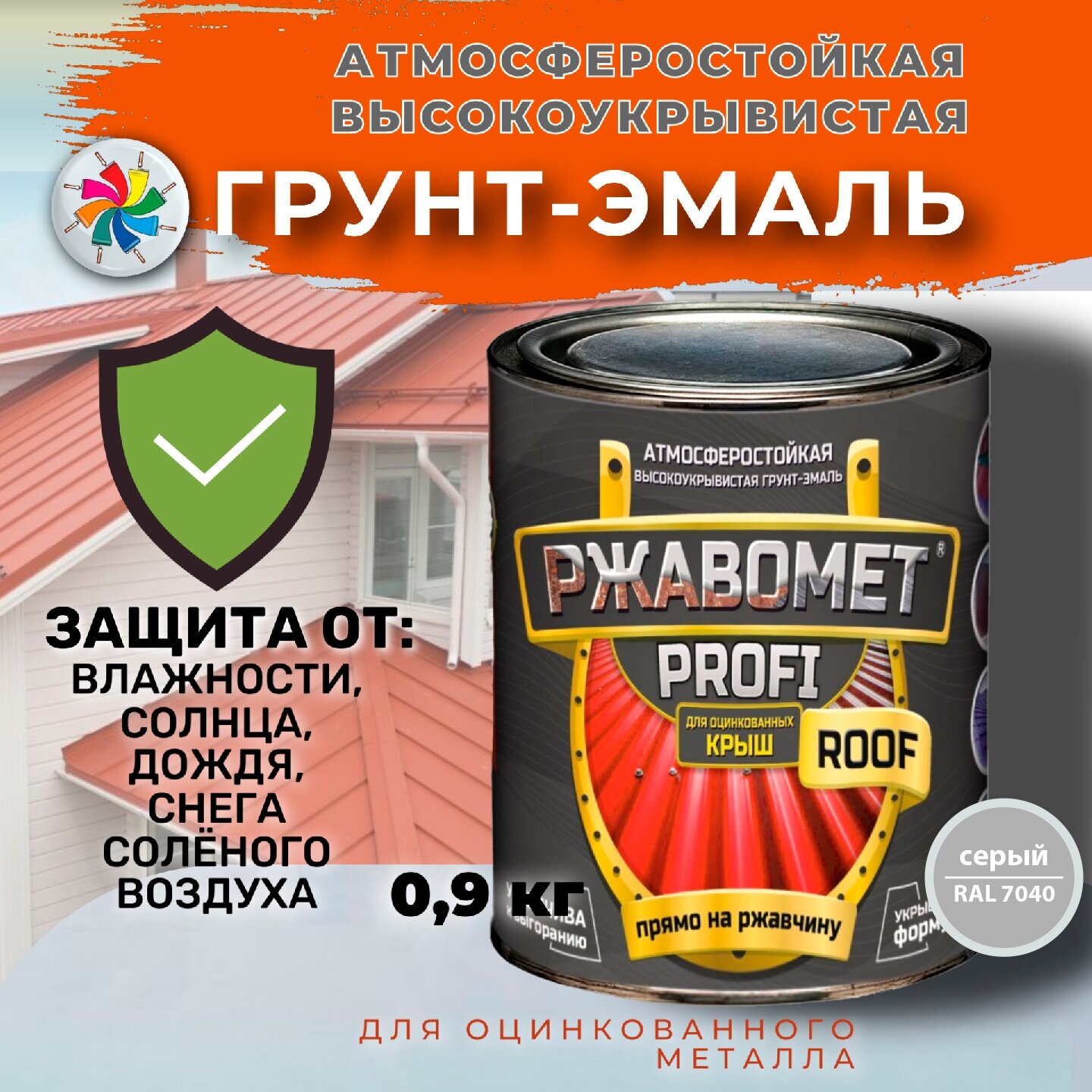 Краска для оцинкованного металла Ржавомет PROFI ROOF, RAL 7040, 0.9 кг.