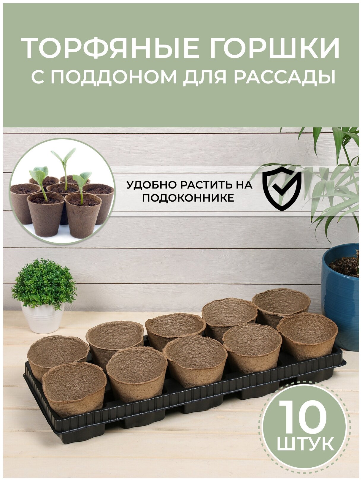 Набор торфяных горшков с поддоном для рассады 11 см × 10 см (10 шт), торфяные горшочки, горшок технический для рассады, стаканы, маленькие стаканчики