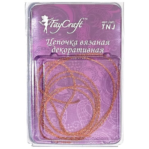 FAYCRAFT Цепочка вязаная декоративная TNJ 1.5 мм 1 м под медь 18782396262