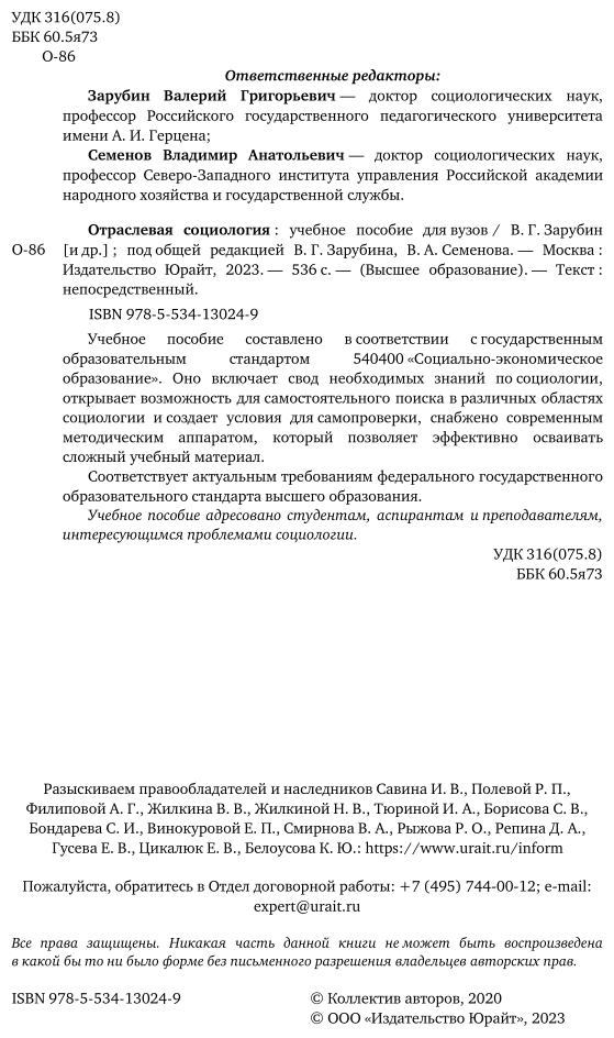 Отраслевая социология. Учебное пособие для вузов - фото №3