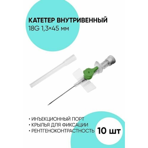 Катетер внутривенный 18G 1.3x45 - 10 штук. Периферический венозный катетер.