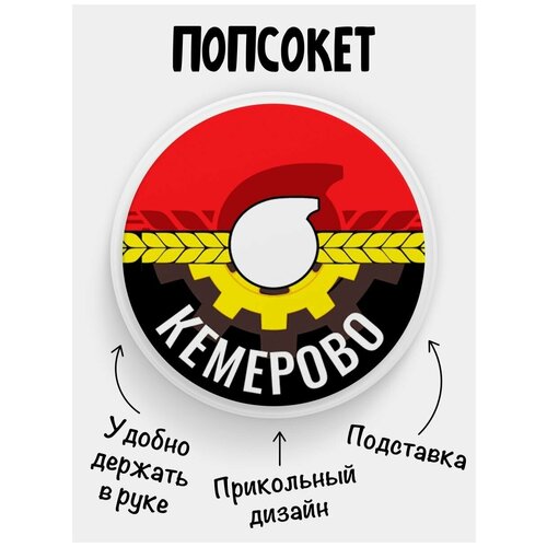 Держатель для телефона Попсокет Флаг Кемерово