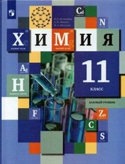 Кузнецова, Левкин - Химия. 11 класс. Учебник. Базовый уровень. ФГОС
