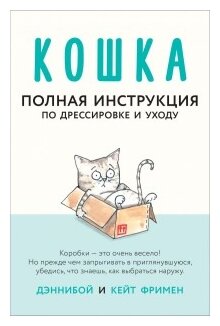 Кошка Полная инструкция по дрессировкеи уходу Книга Фримен Кейт 12+