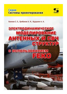 Банков С. "Электродинамическое моделирование антенных и СВЧ структур с использованием FEKO" - фотография № 1