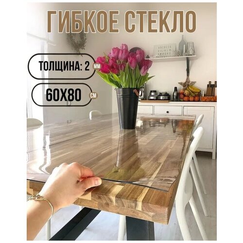 Силиконовая скатерть (гибкое/мягкое стекло). ПВХ скатерть. 60x80 см. Толщина 2мм.