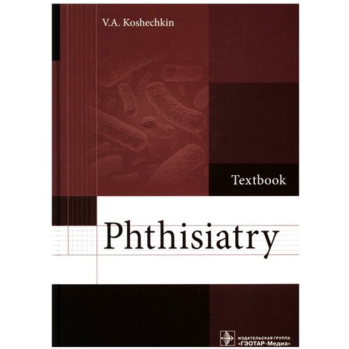 Phthisiatry : textbook