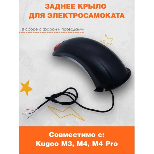 Крыло заднее для электросамоката Kugoo M4, M4 PRO, M3, MINIPRO M3, GT M4 Pro. Аксессуары для электрического самоката.