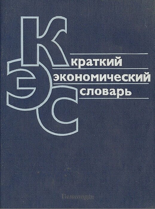 Краткий экономический словарь 1989 г.