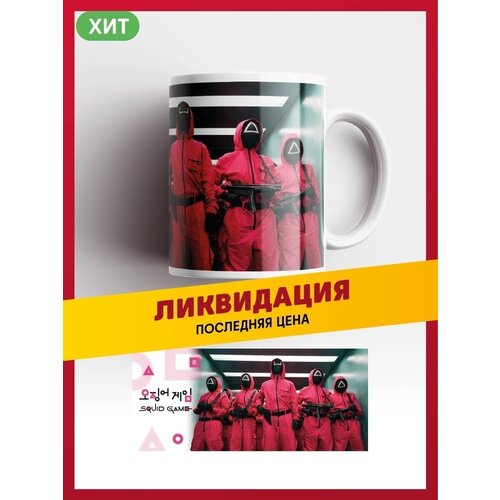 Кружка по мотивам онлайн-сериала Игра в кальмара / Squid game / керамическая чашка для чая или кофе