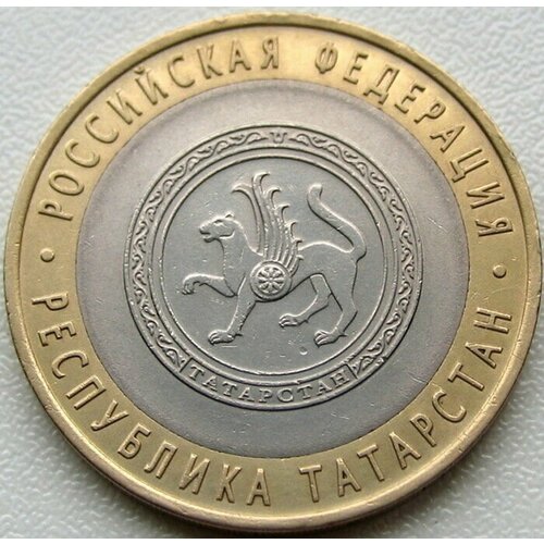 10 рублей 2005 год. Республика Татарстан. СПМД