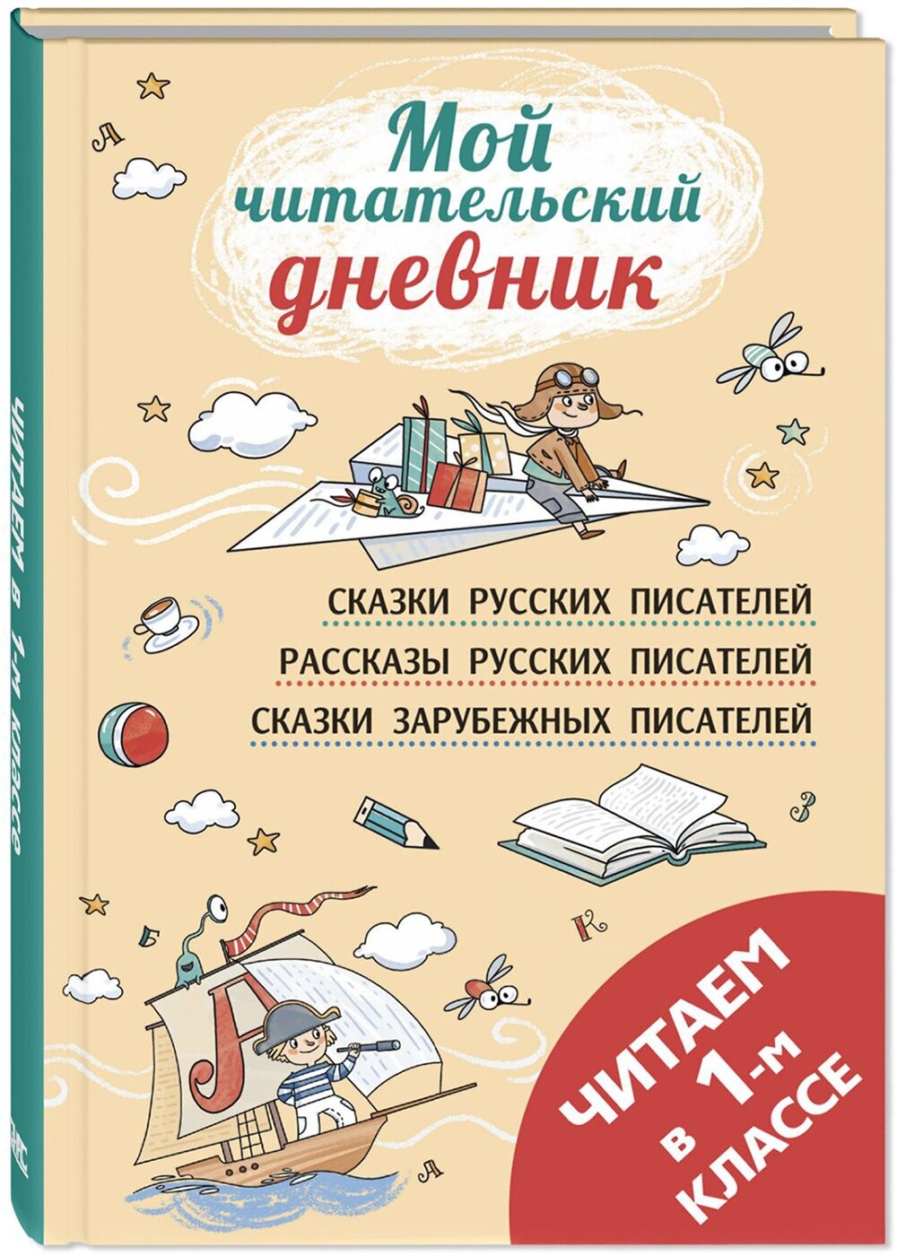 Книга Читаем в первом классе