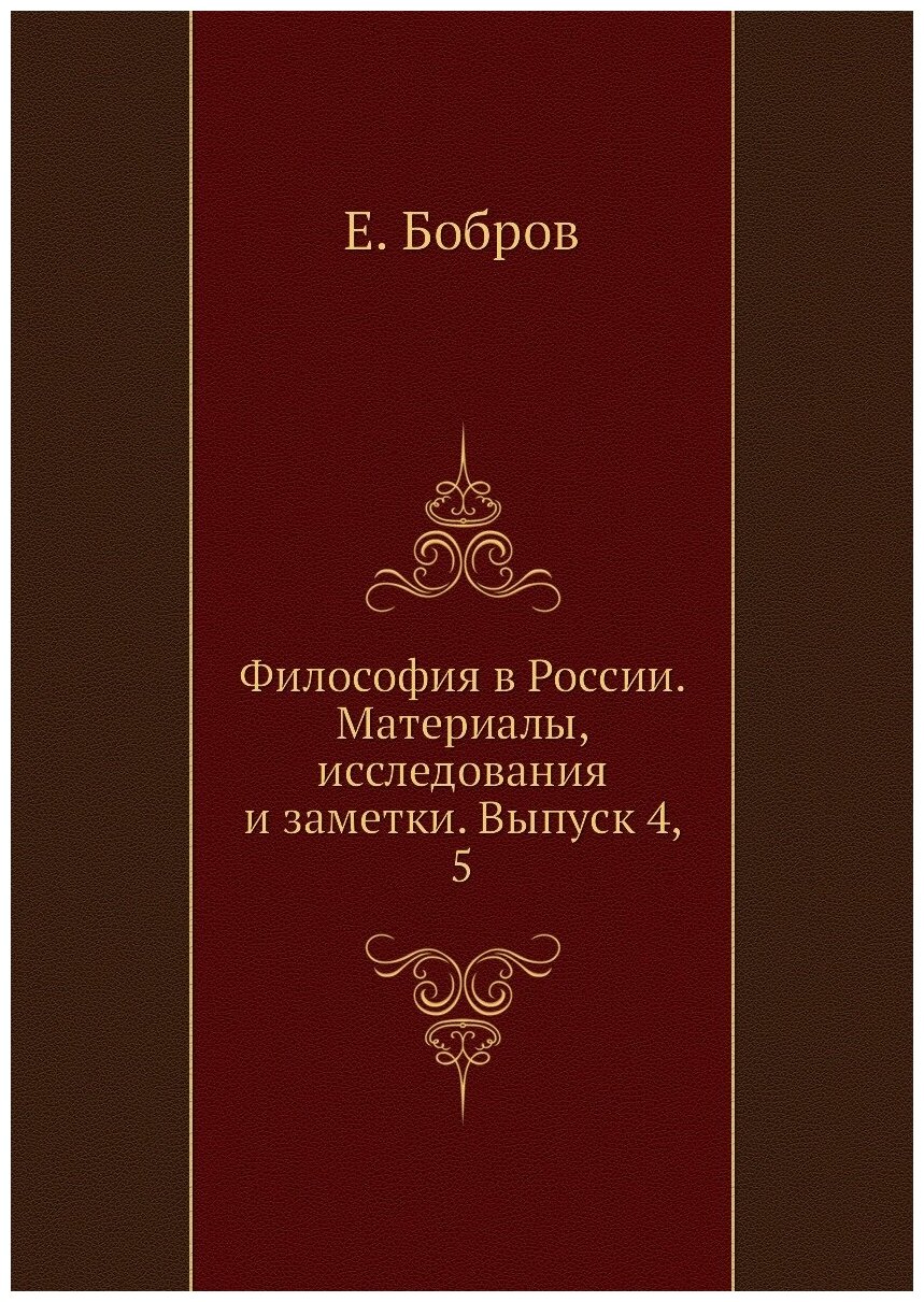 Книга Философия в России. Материалы, исследования и заметки. Выпуск 4, 5 - фото №1