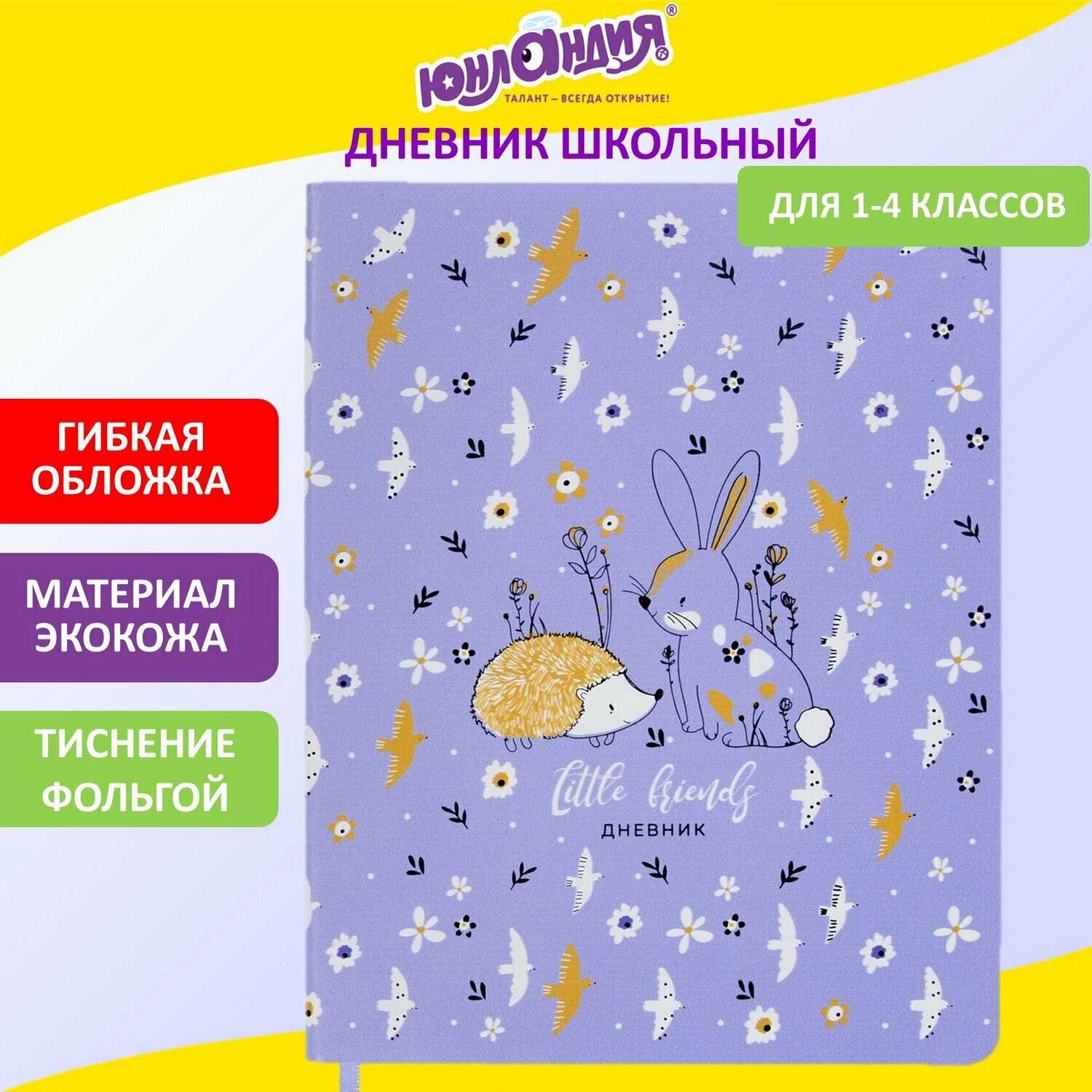 Дневник Юнландия 1-4 класс 48 листов, кожзам, гибкая, печать, фольга, "Ежики"