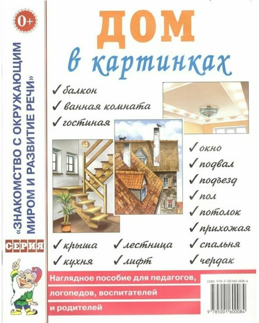 Дом в картинках. Наглядное пособие для педагов, логопедов, воспитателей.