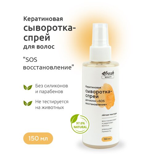 Сыворотка-спрей для волос 4fresh BEAUTY кератиновая 