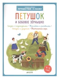 Книжка с наклейками "Петушок и бобовое зернышко"