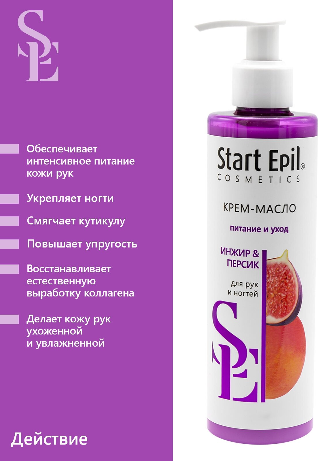 Start Epil Крем-масло для рук «Инжир и Персик», 250 мл.