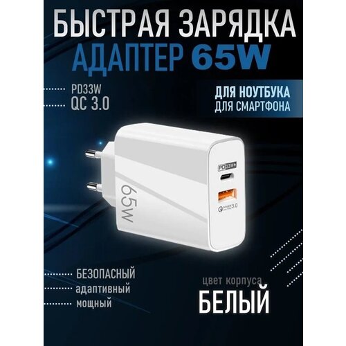 Мощный Адаптер для зарядки телефона или ноутбука блок питания 65W белый