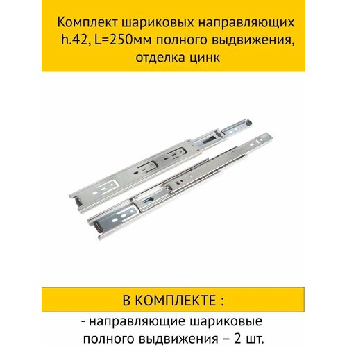 Комплект шариковых направляющих h.42, L250мм полного выдвижения, отделка цинк