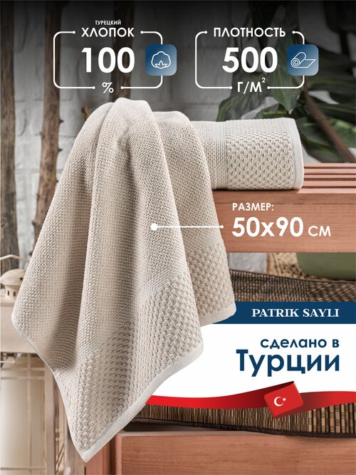 Полотенце махровое PATRIK SAYLI 50х90 ELEGANT бежевый