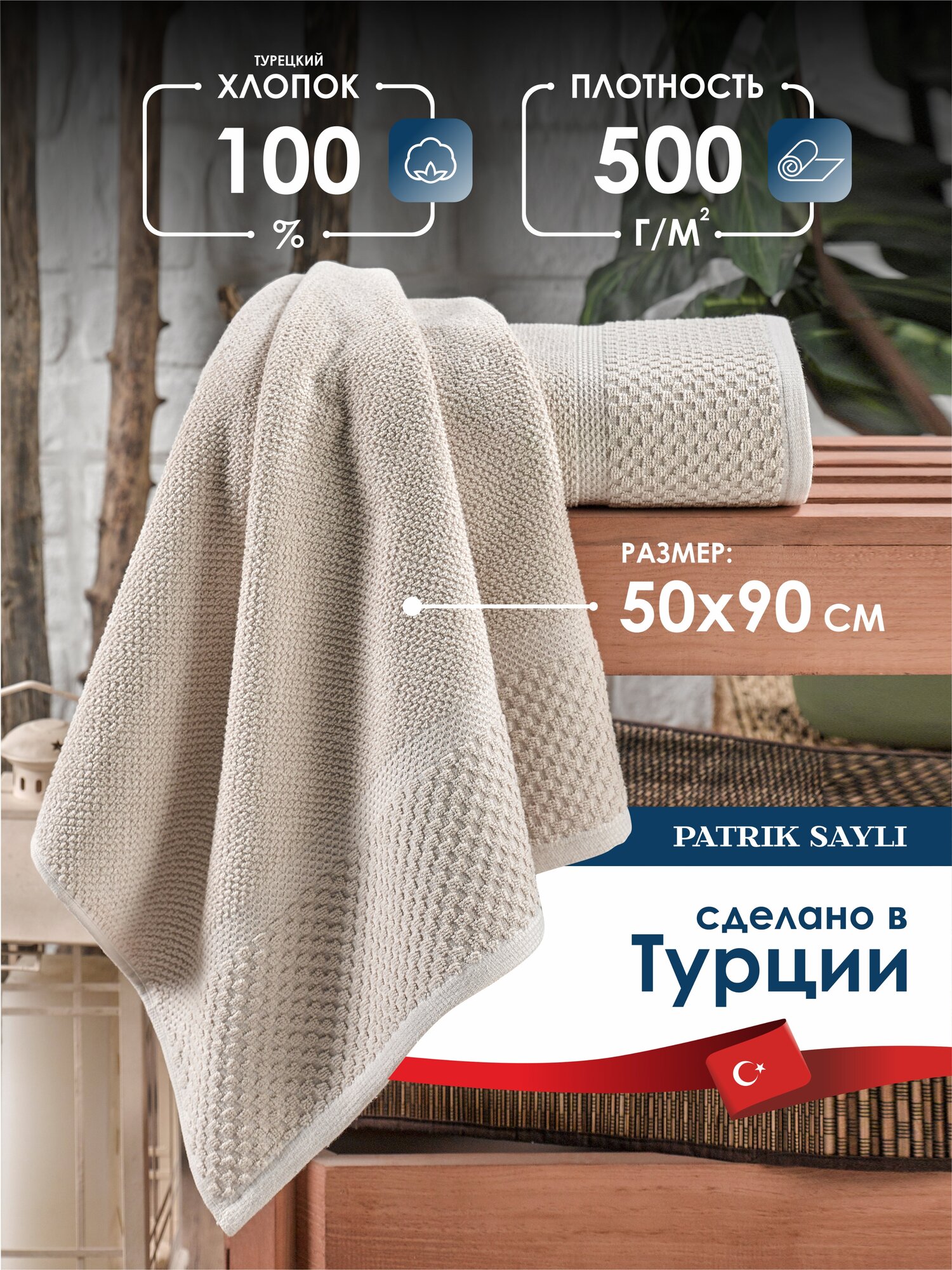 Полотенце махровое PATRIK SAYLI 50х90 ELEGANT бежевый