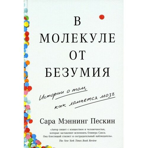 В молекуле от безумия. Истории о том, как ломается мозг. Мэннинг Пескин С. ТероПром 9664243