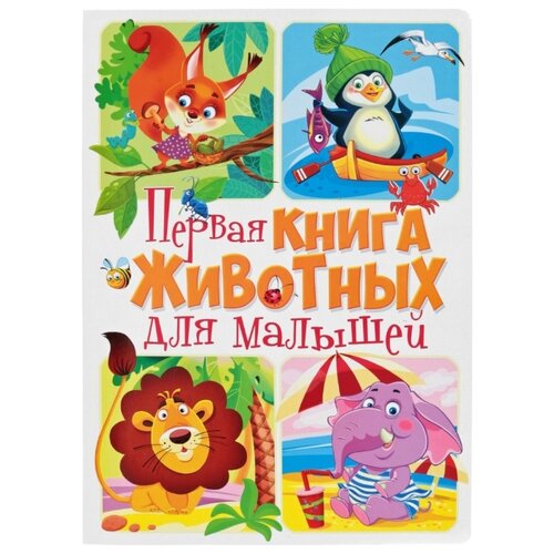 фото Первая книга о животных для малышей crystal book