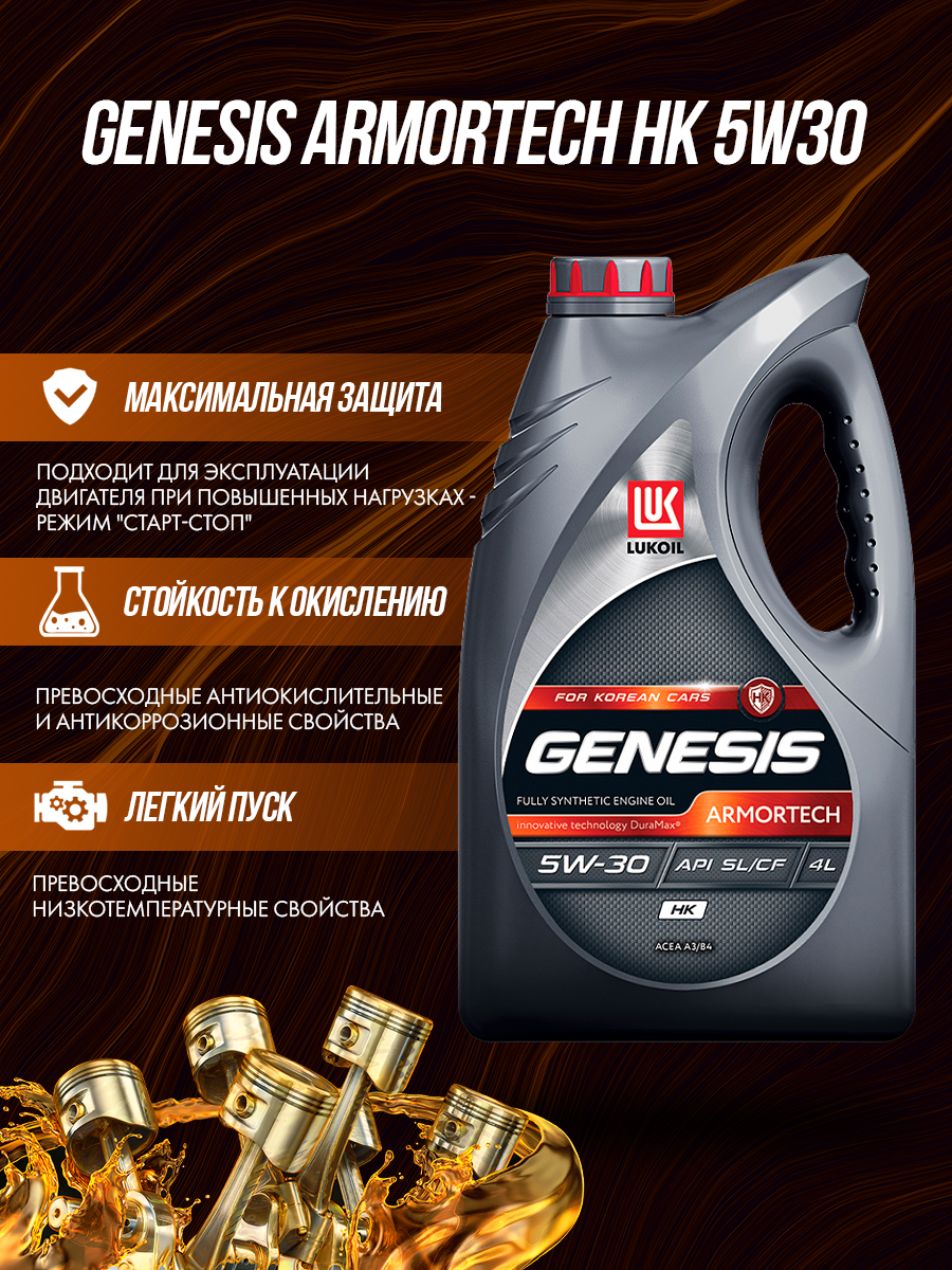 Синтетическое моторное масло ЛУКОЙЛ Genesis Armortech HK 5W-30