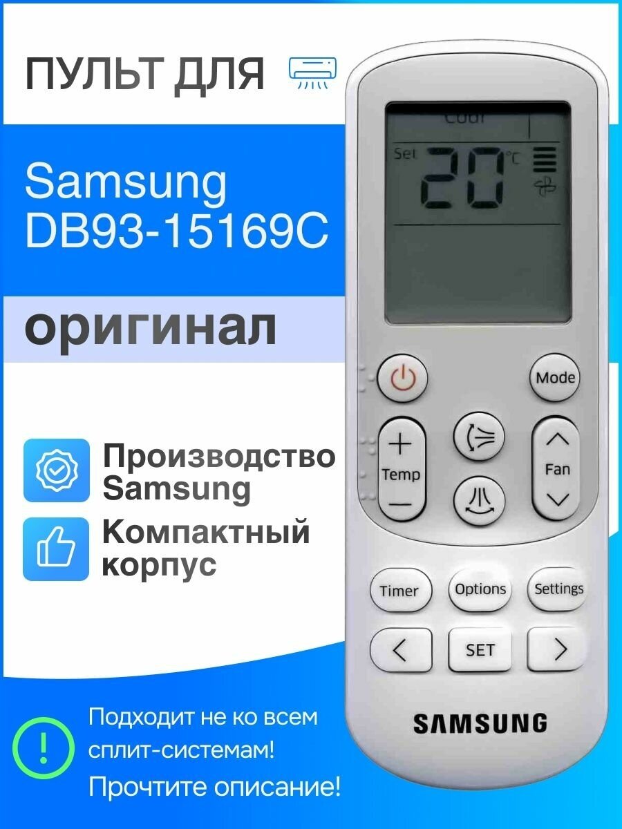 Samsung DB93-15169C (оригинал) пульт для сплит-систем