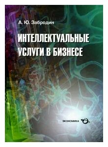 Интеллектуальные услуги в бизнесе. Справочное пособие - фото №1