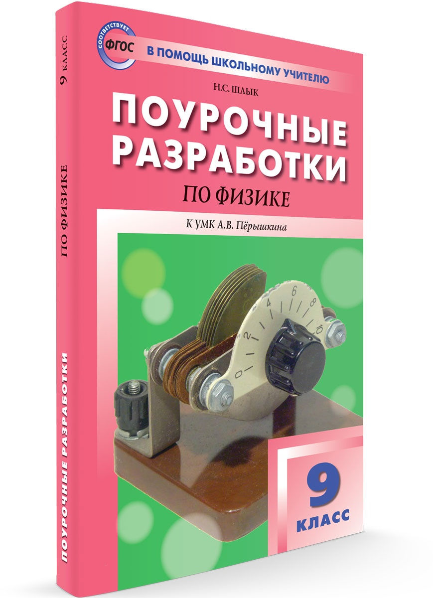 Поурочные разработки. 9 класс. Физика. Шлык Н. С.