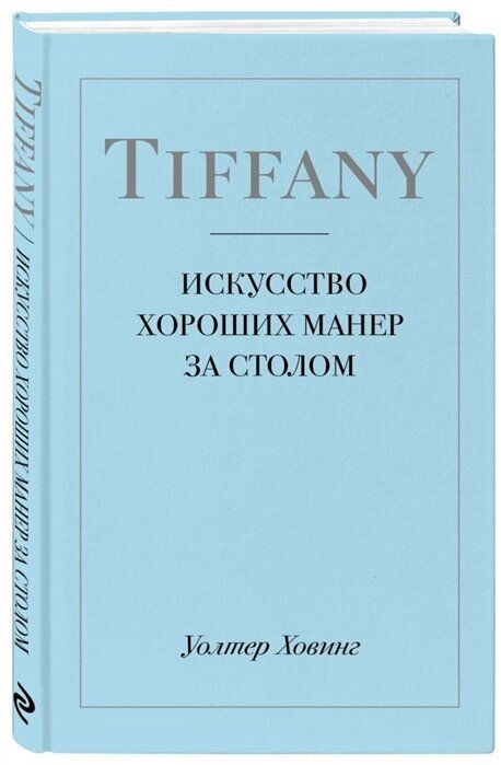 Tiffany. Искусство хороших манер за столом