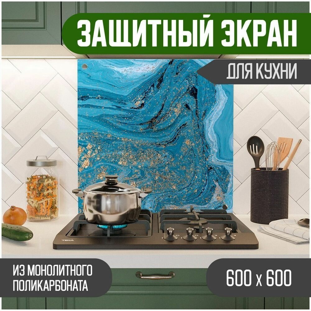 Защитный экран для кухни 600 х 600 х 3 мм "Мрамор", акриловое стекло на кухню для защиты фартука, прозрачный монолитный поликарбонат, 600-028