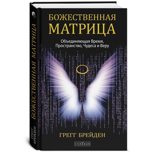 Божественная матрица, объединяющая Время, Пространство, Чудеса и Веру