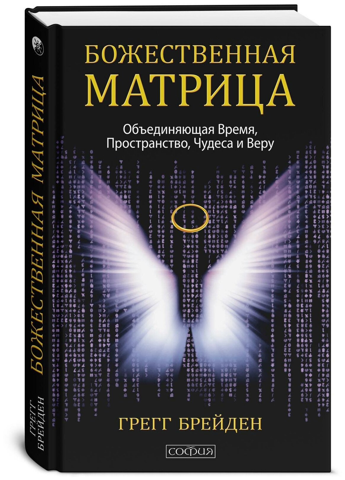 Божественная матрица, Объединяющая Время, Пространство, Чудеса и Веру - фото №1