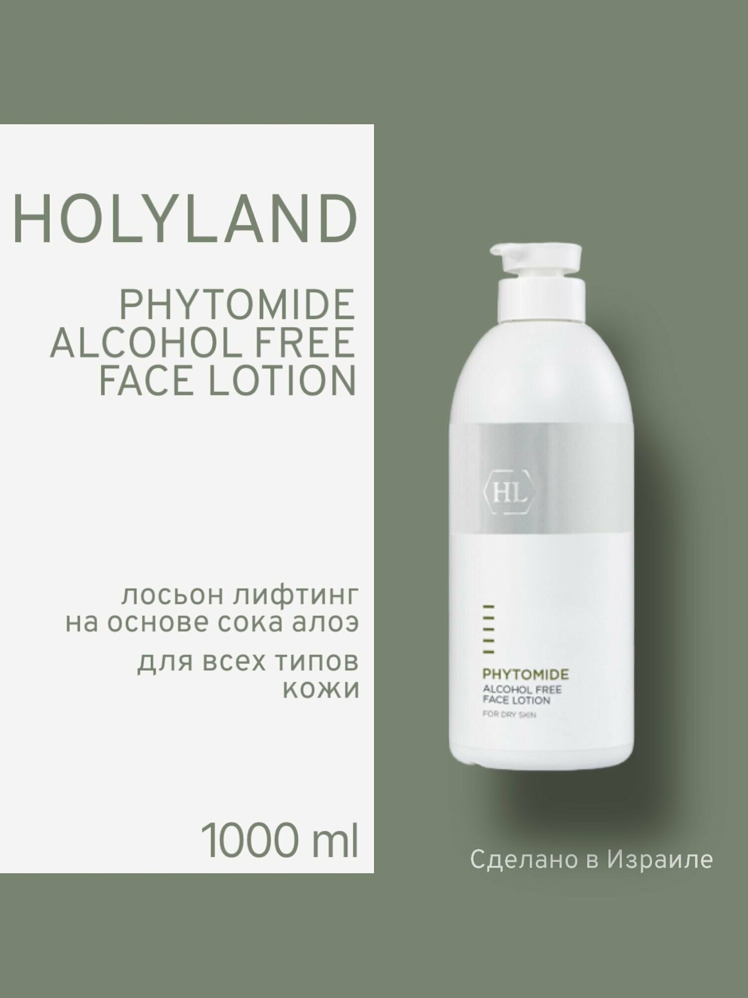 Holy land PHYTOMIDE ALCOHOL FREE LOTION (безалкогольный лосьон для лица 1000 мл)