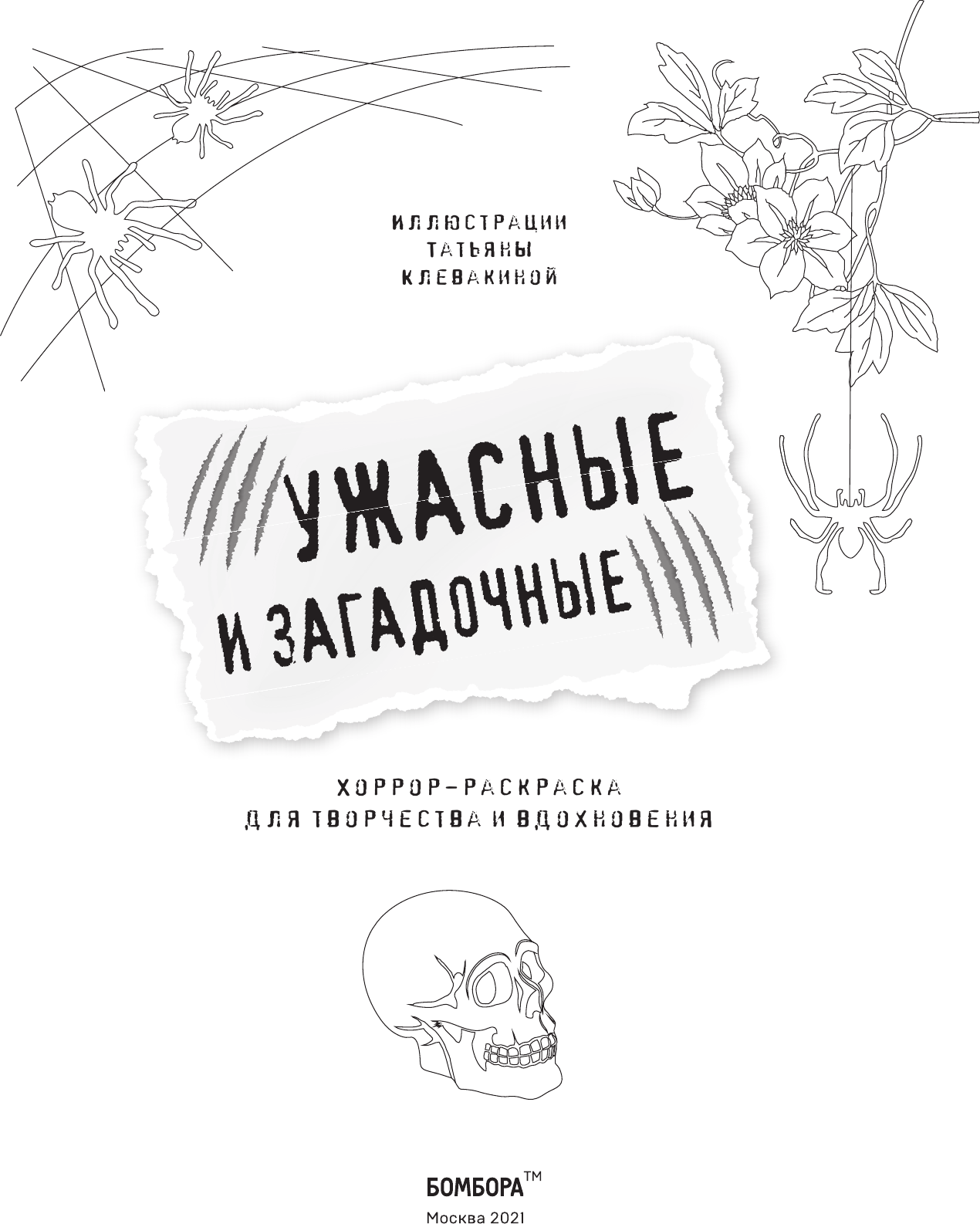 Ужасные и загадочные. Хоррор-раскраска для творчества и вдохновения - фото №3