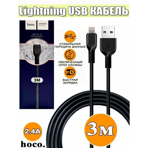 Кабель для зарядки и передачи данных Hoco X20 for iP Snowy Spirit, USB to Lightning, 2.4A, 3 метра, Черный кабель для зарядки и передачи данных hoco x20 for ip starlight glare usb to lightning 2 4a 3 метра белый