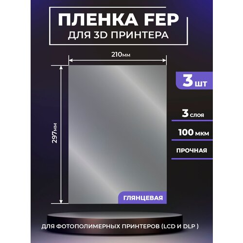 FEP пленка LuxCase для 3D принтера, прозрачная ФЕП пленка для 3Д принтера, 100 мкм, 297x210 мм, 3 шт. fep пленка luxcase для 3d принтера прозрачная феп пленка для 3д принтера 100 мкм 390x263 мм 1 шт