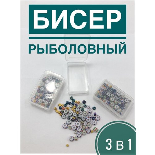 Бисер для рыболовных монтажей/ бисер для мормышек