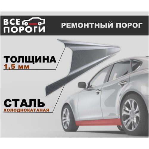 Ремонтный порог левый для Chevrolet Lanos 2002-2009, холоднокатаная сталь 1.5 мм (Шевроле Ланос)