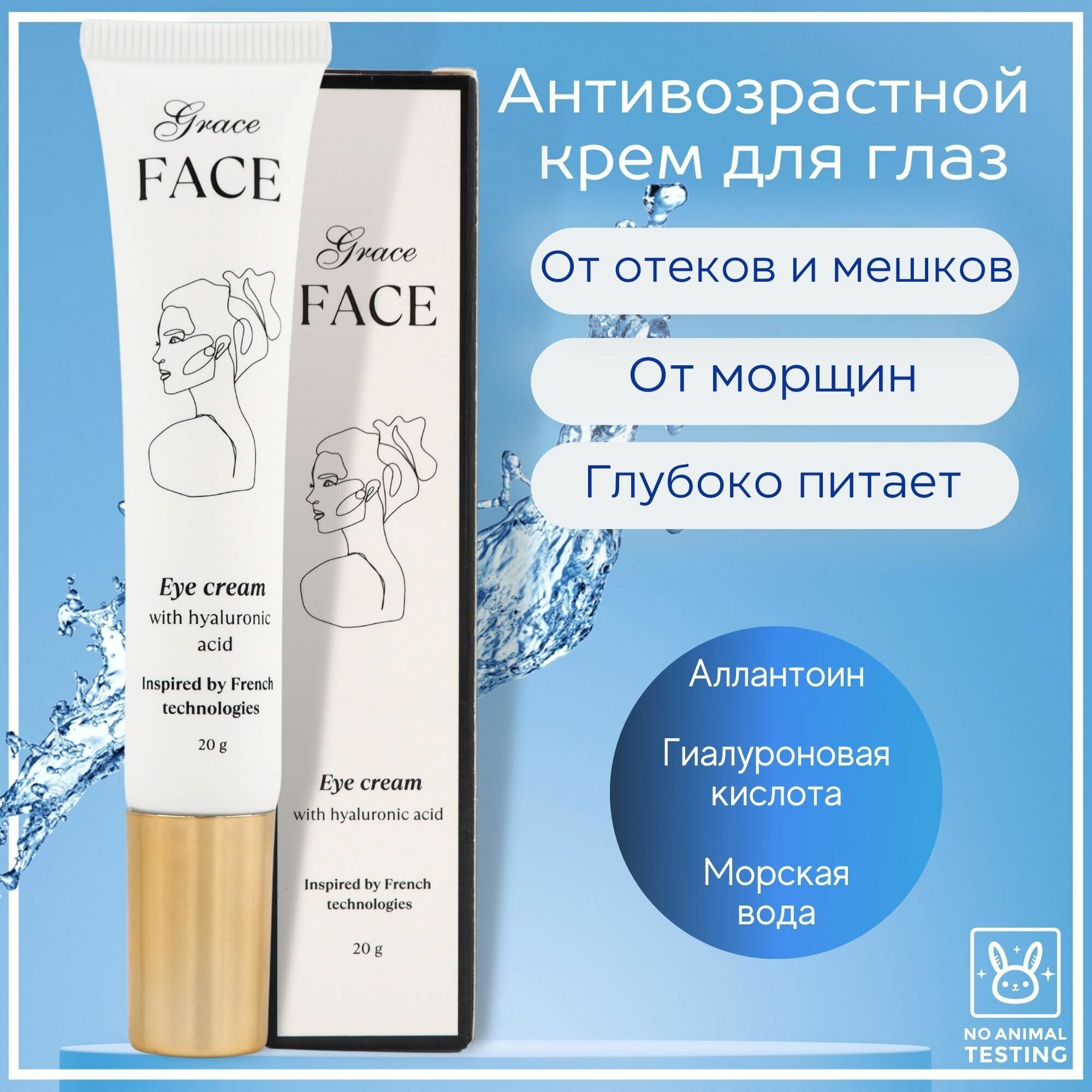 Крем Grace FACE для области вокруг контура глаз с гиалуроновой кислотой 20г, антивозрастной, лифтинг филлер anti age от отеков и морщин